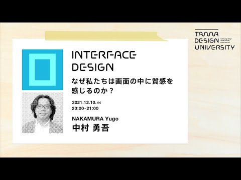 「なぜ私たちは画面の中に質感を感じるか？」講師：中村勇吾