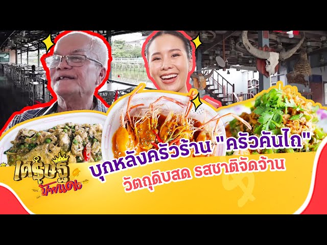 บุกหลังครัวร้าน "ครัวคันไถ" วัตถุดิบสด รสชาติจัดจ้าน แห่งนนทบุรี | เศรษฐีป้ายแดง EP.276 | 13 ก.ค. 68