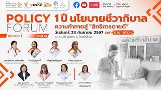 “Policy Forum ครั้งที่ 20 : 1 ปีนโยบายชีวาภิบาล ความท้าทาย สู่สิทธิการตายดี” | 23 ก.ย. 67