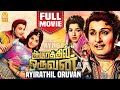One in a thousand | Aayirathil Oruvan Full Movie | MG R | Jayalalithaa Nagesh | Tamil Old Movies