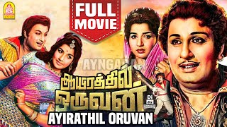 Download lagu ஆயிரத்தில் ஒருவன் | Aayirathil Oruvan Full Movie | M. G. R | Jayalalithaa | Nagesh |Tamil Old Movies mp3 Download lagu ஆயிரத்தில் ஒருவன் | Aayirathil Oruvan Full Movie | M. G. R | Jayalalithaa | Nagesh |Tamil Old Movies mp3