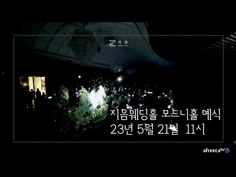 지음웨딩홀 2023.05.21 am 11:00 모드니홀 예식