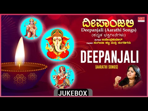 Deepanjali - Kannada Aarathi Devotional Songs | Sangeetha Katti, Upendra Kumar, Dr. H.A. Katti |