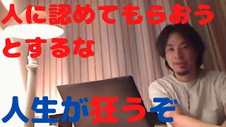 【ひろゆき】承認欲求は人生を狂わす?承認欲求がない方が楽だよね..【切り抜き/論破/中文翻译】