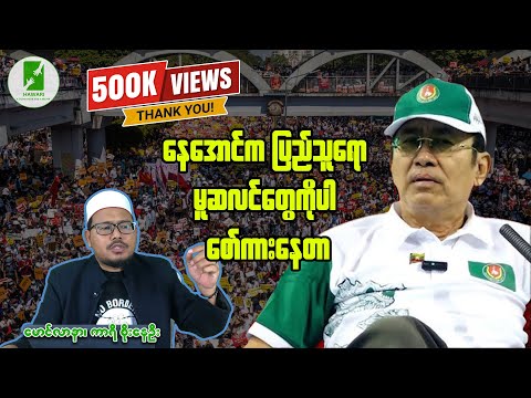 နေအောင်က ပြည်သူရော မူဆလင်တွေကိုပါ စော်ကားနေတာ