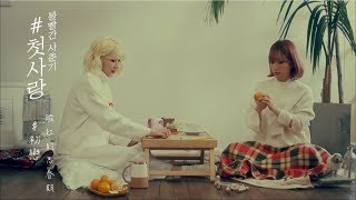 [繁中字] 臉紅的思春期(볼빨간사춘기/Bolbbalgan4) - #初戀 (#첫사랑)