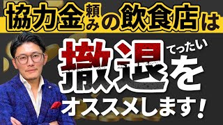 協力金に甘えていた飲食店は撤退（退去）をお勧めします！