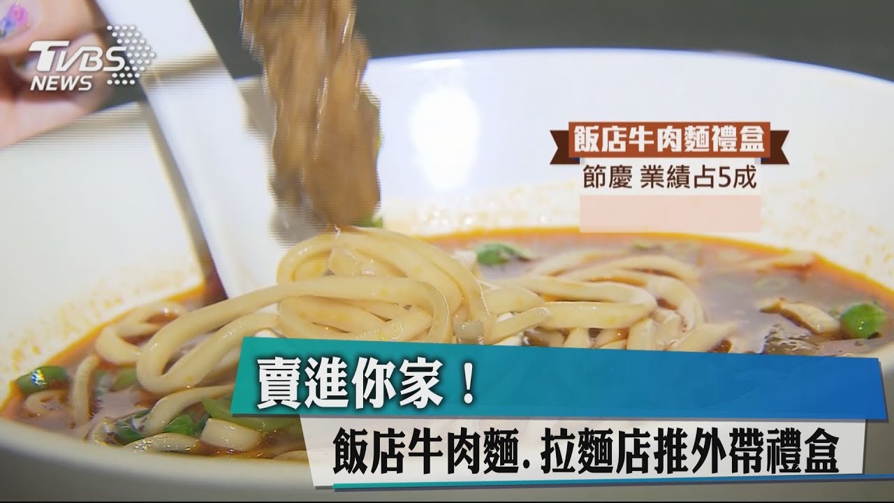 賣進你家! 飯店牛肉麵、拉麵店推外帶禮盒