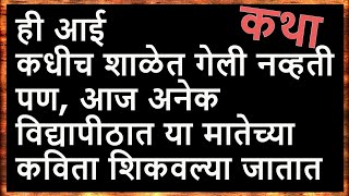 Bahinabai Chaudhari biography | marathi kathakathan मराठी कथाकथन storytelling बहिणाबाई चौधरी माहिती