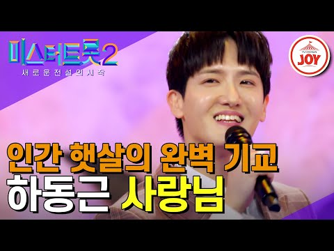 [미스터트롯2]막내아들같이 편안한 인간 햇살 하동근의 기막힌 완급 조절 ’사랑님’(230105 방송)