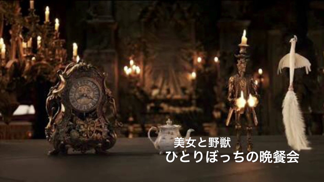 美女と野獣-ひとりぼっちの晩餐会[音源]