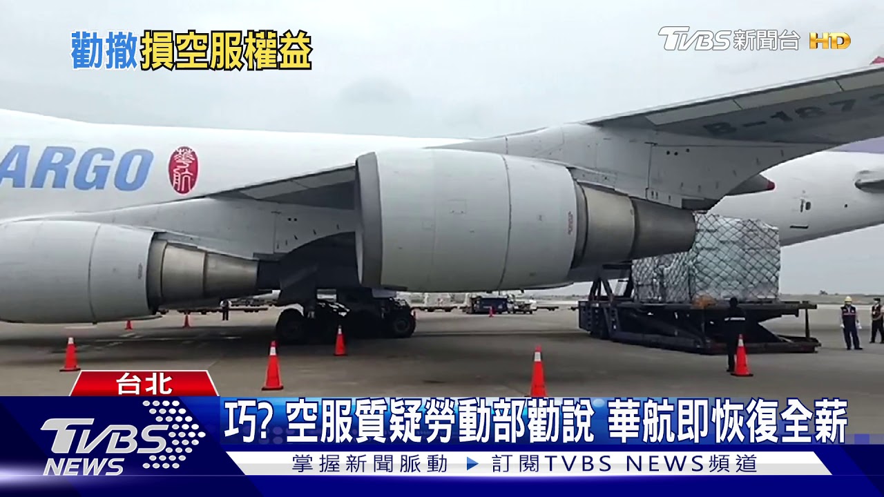申請減班補助遭阻? 空服控華航私下求退件