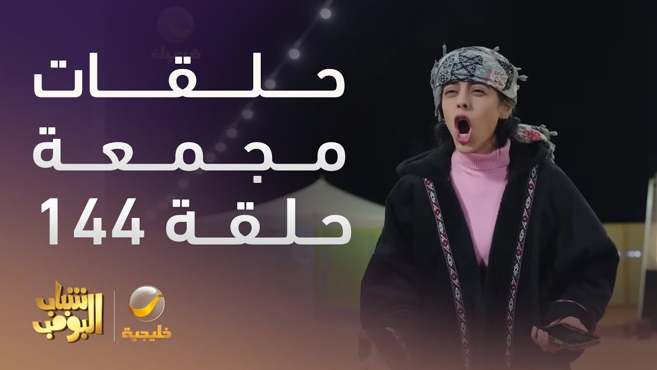 حلقات مجمعة من مسلسل شباب البومب الحلقة 144