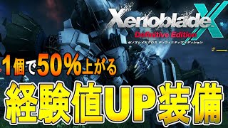 【ゼノブレイドクロス DE 攻略】装備するだけで経験値５０％アップ　経験値稼ぎ【XENOBLADE X DE　】