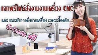 แจกฟรี G-Code และ เรื่องน่ารู้เครื่อง CNC หลักการสั่งงานเครื่อง แจกฟรี G-Code และ เรื่องน่ารู้เครื่อง CNC หลักการสั่งงานเครื่อง