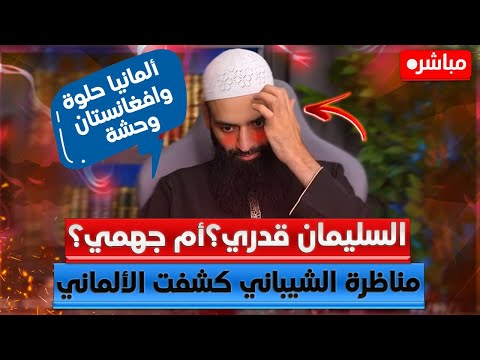 حامد الطاهر ينقد تفضيل شمس الدين الإقامة في ألمانيا واضطرابه في التأويل وصفة العلم والنزول