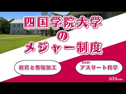 四国学院大学のメジャー制度