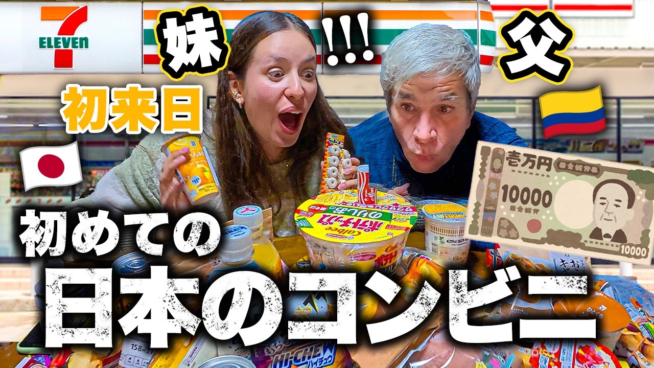 初めて見る日本のコンビニ食に驚愕！コロンビア人の父と妹に1万円渡して買い物させてみた