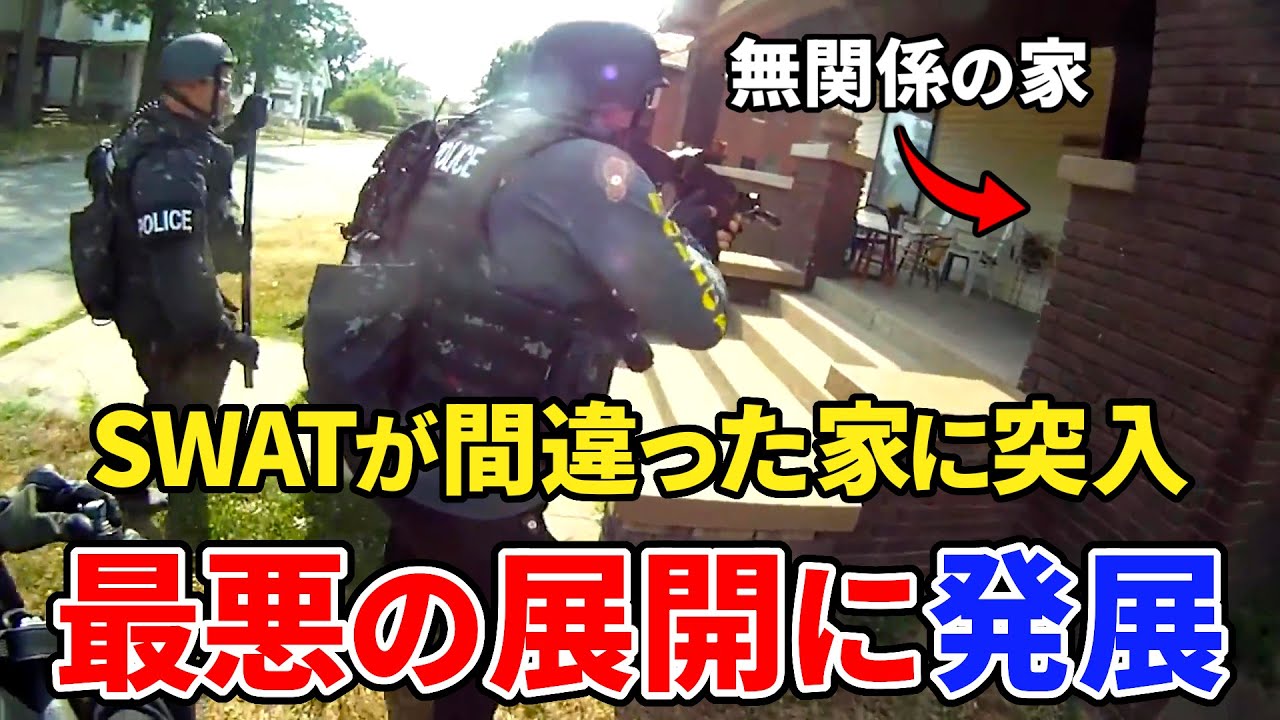 【銃社会の闇】警察が家を間違えた最悪の事件… 【アメリカ警察】