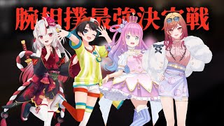 急に腕相撲をやることになったあやスバルーナりりか