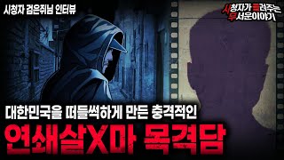 Download lagu 【무서운이야기 실화】여러분들 주변에 있을 수도 있습니다... 충격적인 연쇄살X마 목격담ㅣ검은쥐님 사연ㅣ돌비공포라디오ㅣ괴담ㅣ미스테리 인터뷰ㅣ시청자 사연ㅣ공포툰ㅣ오싹툰ㅣ공포썰 mp3