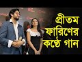 প্রীতম-ফারিণের কণ্ঠে গান | Pritom Hasan | Tasnia Farin | Song | RisingBD