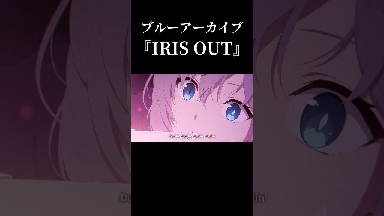 ブルーアーカイブ✖️IRIS OUT MAD #shorts