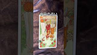 #占い #恋愛相談 #今日の運勢