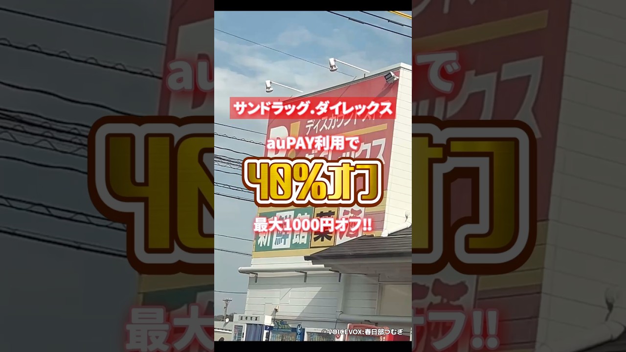 auPAYで40%オフ！ #お得 #お得情報 #節約