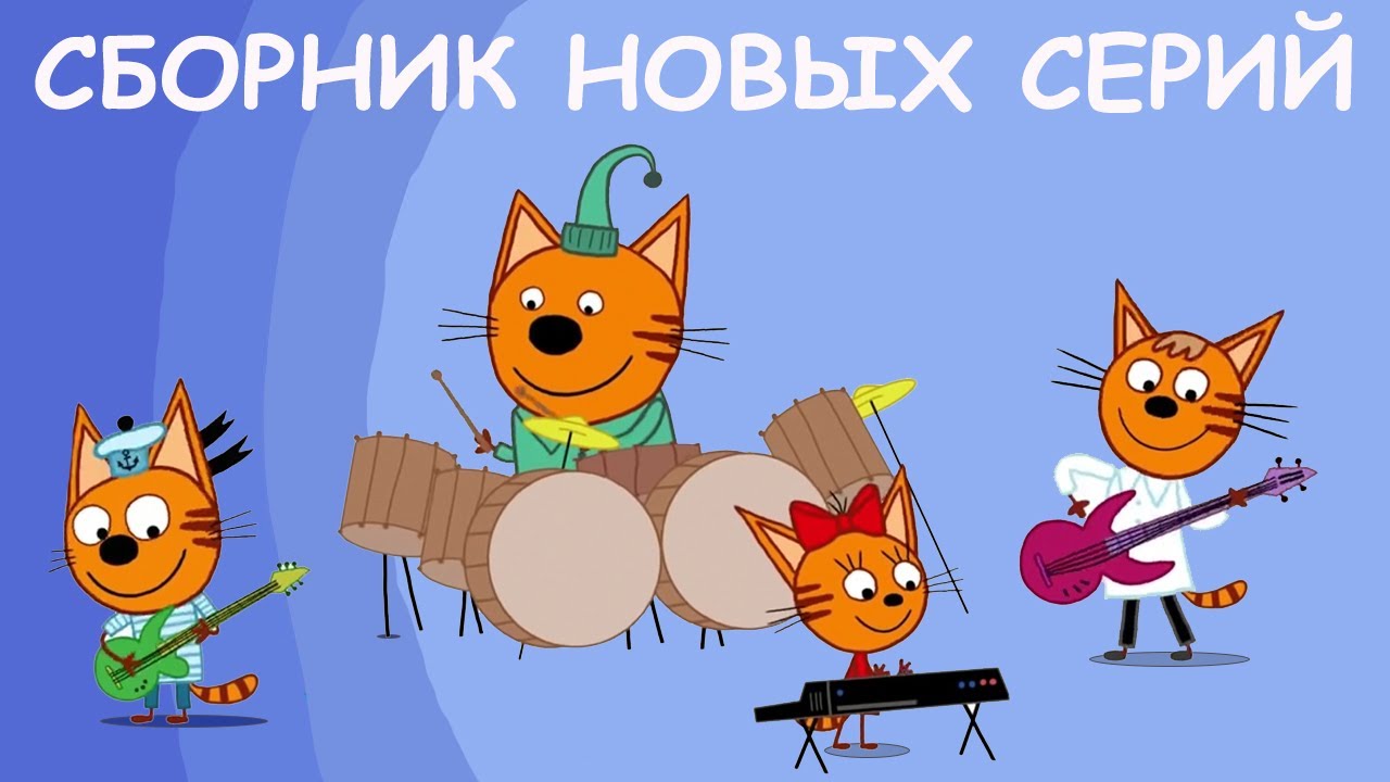 Три Кота Сборник новых серий Мультфильмы для детей 2021