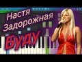Настя Задорожная - Буду (на пианино Synthesia) 