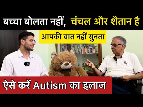 Autism ko thik kaise kare | Autism Spectrum Disorder | Autism treatment at home | Speech Delay