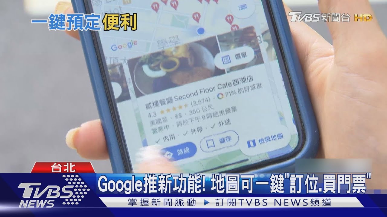 Google推新功能! 地圖可一鍵「訂位、買門票」