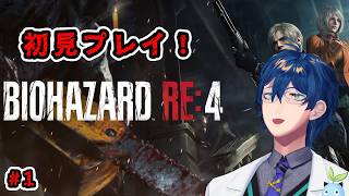 【バイオRE:4】# 1 はじめてのバイオハザード RE:4【レオス・ヴィンセント/にじさんじ】