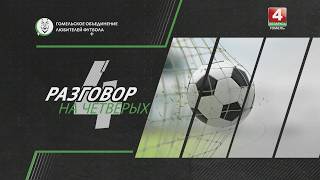 Разговор на 4 \\ 13.04.2026