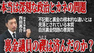 【徹底追及】政治とカネ問題における自民党と他党との根本的な違いとは？西田亮介の的確すぎる解説
