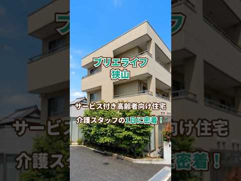 『ブリエライフ狭山』介護職1日密着編