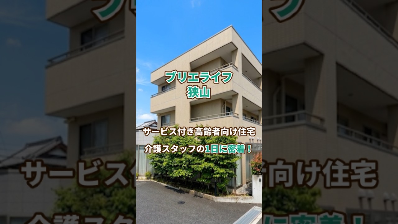 『ブリエライフ狭山』介護職1日密着編