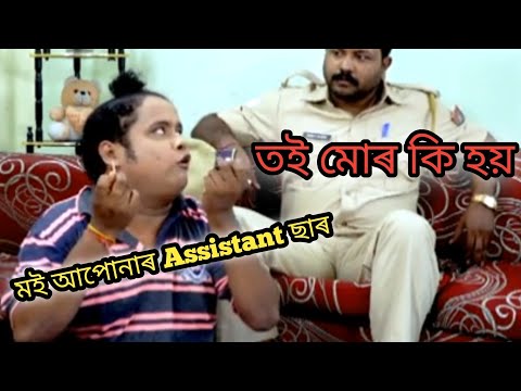 মোহনে কাৰ Assistant ? Kk mohan best comedy scene #beharbarioutpostcomedyscene #youtube