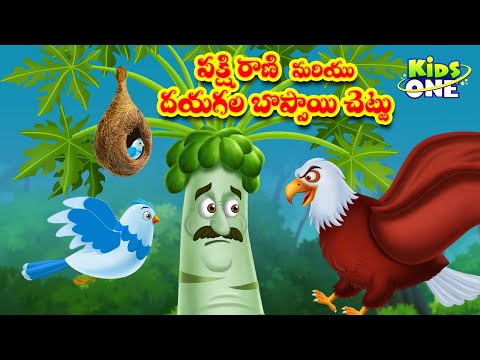 పక్షి రాణి మరియు దయగల బొప్పాయి చెట్టు | Telugu Stories | Queen Bird and Merciful Papaya Tree Story