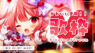【 歌枠 / Singing 】初見さん歓迎！可愛い曲を聴いてほしいな！/ 毎日歌枠9日目。【苺咲べりぃ/Vtuber】- Singing Stream