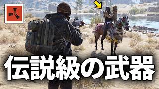 最強馬に騎乗している敵から伝説級の武器を略奪する【Rust 実況】season83#8