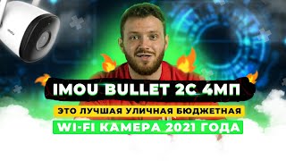 Обзор IMOU Bullet 2С 4МП (IPC-F42P)