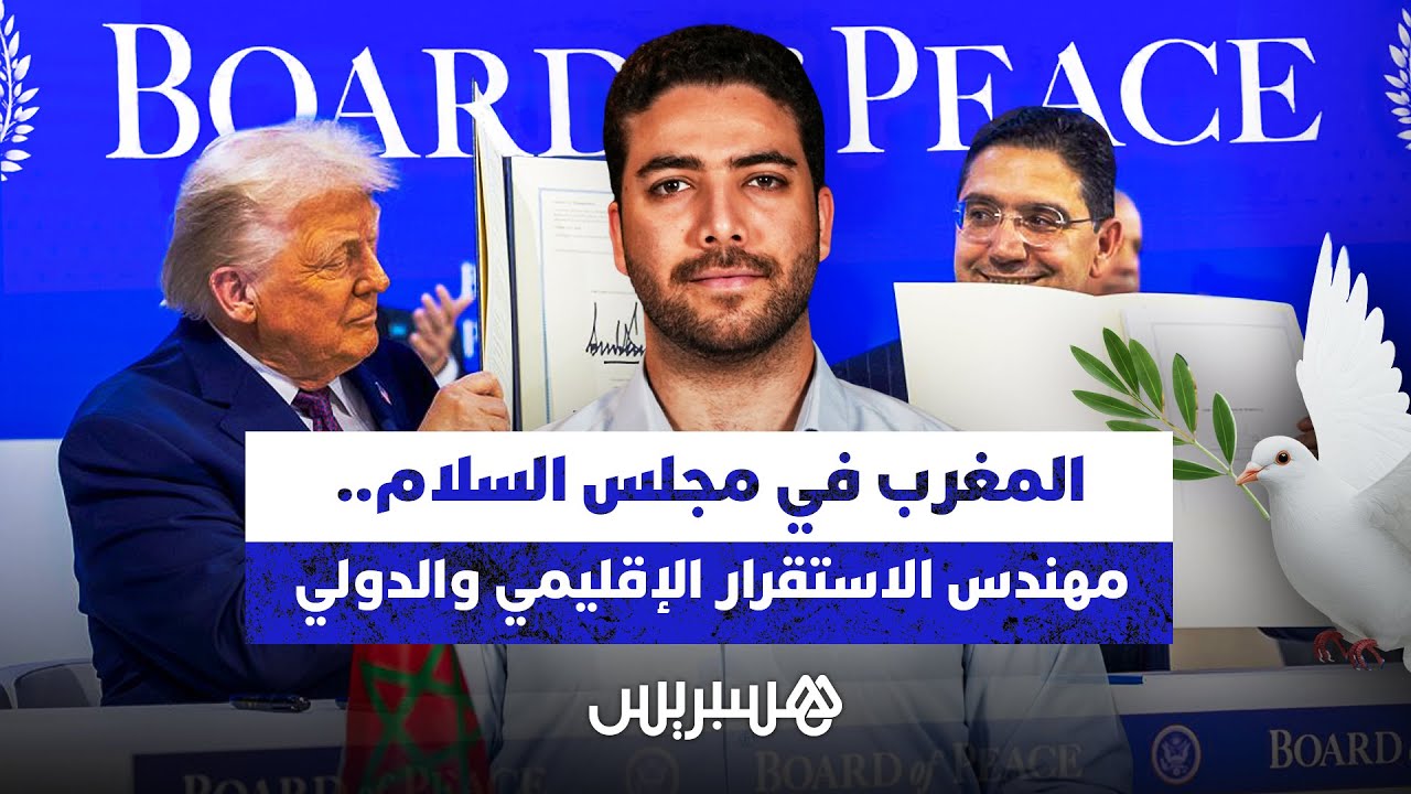 المغرب في مجلس السلام.. مهندس الاستقرار الإقليمي والدولي thumbnail