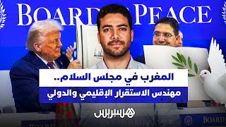 المغرب في مجلس السلام.. مهندس الاستقرار الإقليمي والدولي thumbnail