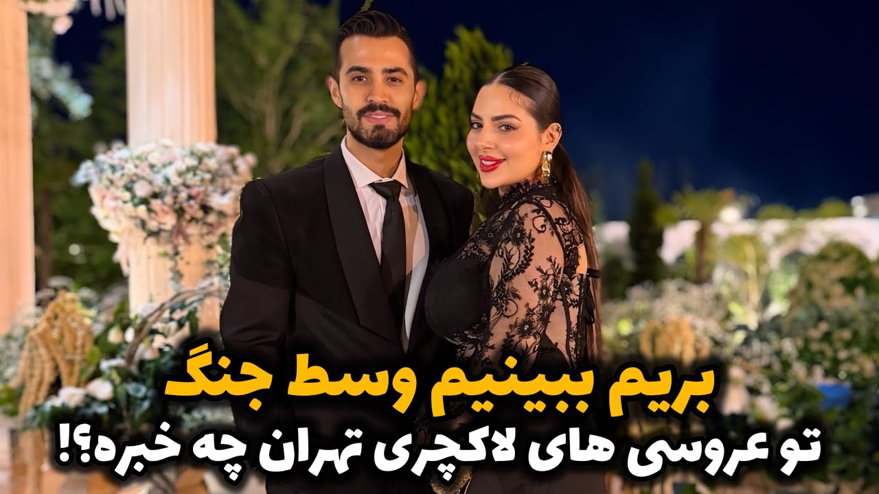 بریم ببینیم وسط جنگ تو عروسی های لاکچری تهران چه خبره!؟🧐