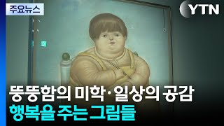 뚱함의 미학·일상의 공감...행복을 주는 그림들 / YTN