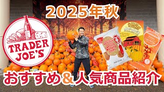 【トレジョ】2025年秋！Trader Joe'sのおすすめ＆人気商品紹介 #071