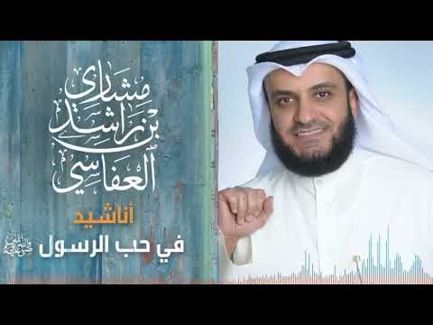 أناشيد مشاري راشد العفاسي في حب الرسول ﷺ ساعتان