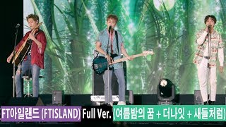 FT아일랜드 (FTISLAND) Full Ver. (여름밤의 꿈 + 더나잇 + 새들처럼)[4K 60P 직캠]@180723 락뮤직